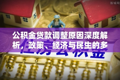 澄迈公积金贷款调整原因深度解析，政策、经济与民生的多重考量