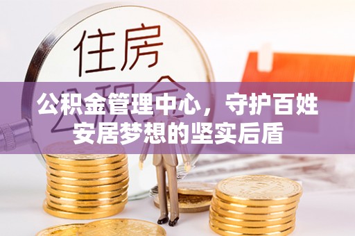 澄迈公积金管理中心，守护百姓安居梦想的坚实后盾