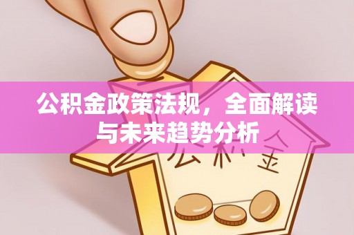 澄迈公积金政策法规，全面解读与未来趋势分析