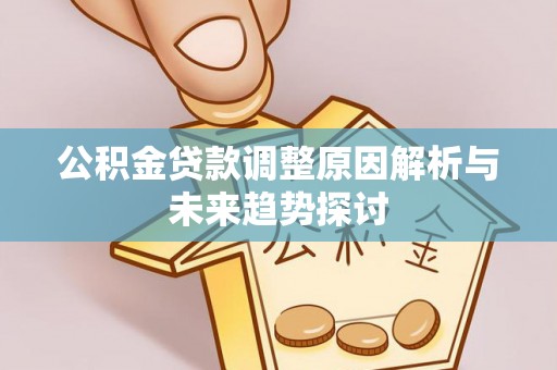 澄迈公积金贷款调整原因解析与未来趋势探讨