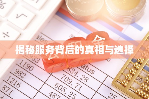 澄迈揭秘服务背后的真相与选择