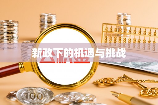 澄迈新政下的机遇与挑战