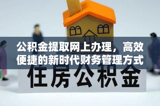 澄迈公积金提取网上办理，高效便捷的新时代财务管理方式