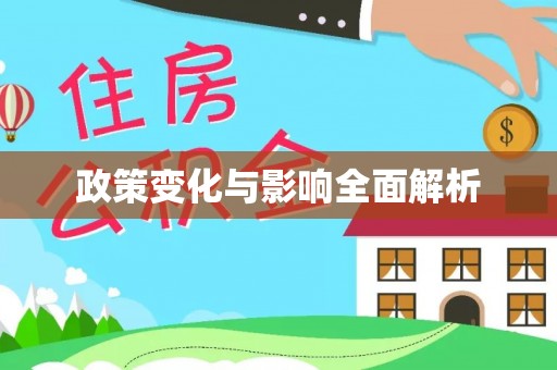 澄迈政策变化与影响全面解析