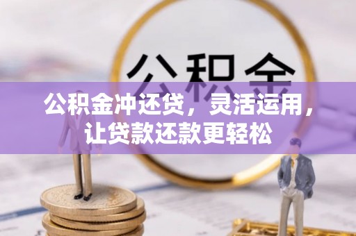 澄迈公积金冲还贷，灵活运用，让贷款还款更轻松