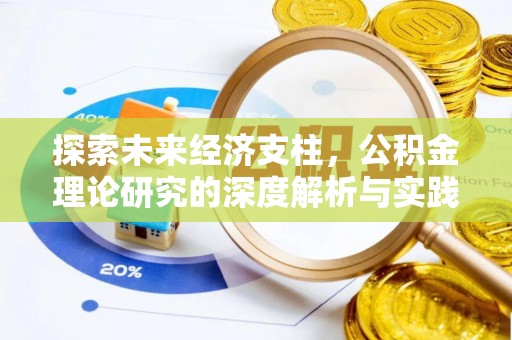 澄迈探索未来经济支柱，公积金理论研究的深度解析与实践意义