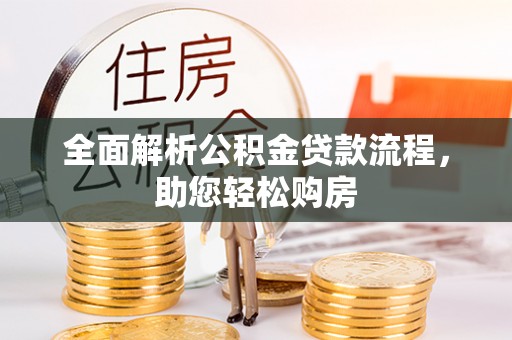 澄迈全面解析公积金贷款流程，助您轻松购房