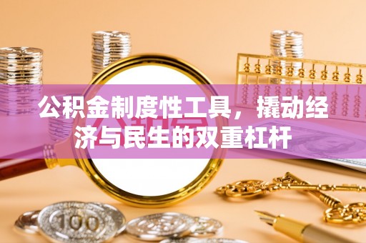 澄迈公积金制度性工具，撬动经济与民生的双重杠杆
