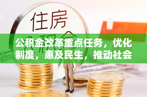 澄迈公积金改革重点任务，优化制度，惠及民生，推动社会公平发展