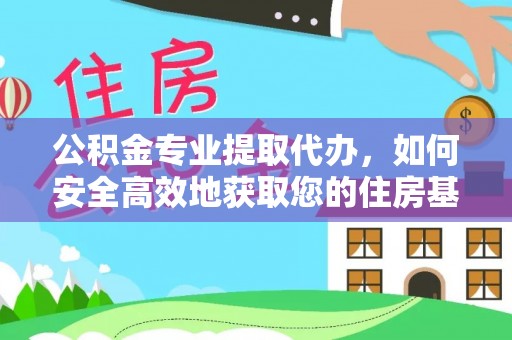 澄迈公积金专业提取代办，如何安全高效地获取您的住房基金