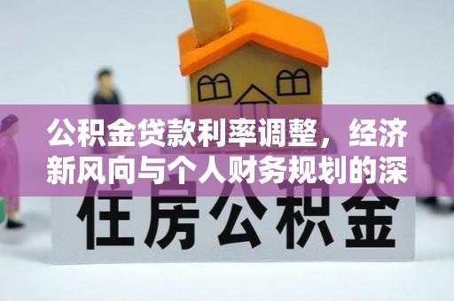 澄迈公积金贷款利率调整，经济新风向与个人财务规划的深远影响