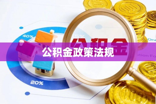 澄迈公积金政策法规