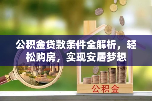 澄迈公积金贷款条件全解析，轻松购房，实现安居梦想