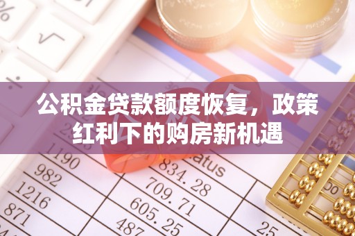 澄迈公积金贷款额度恢复，政策红利下的购房新机遇