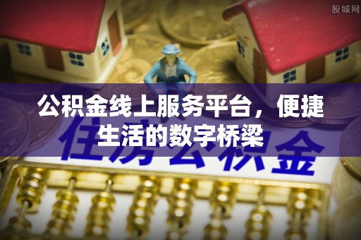 澄迈公积金线上服务平台，便捷生活的数字桥梁