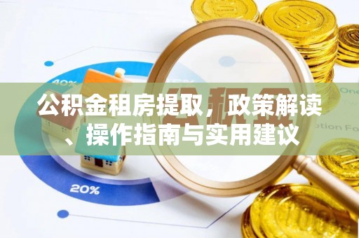 澄迈公积金租房提取，政策解读、操作指南与实用建议