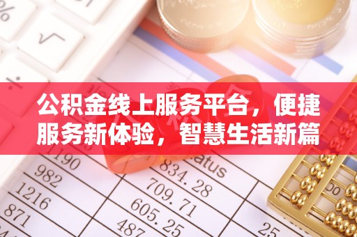 澄迈公积金线上服务平台，便捷服务新体验，智慧生活新篇章