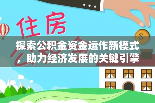 澄迈探索公积金资金运作新模式，助力经济发展的关键引擎