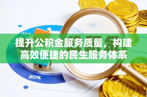 澄迈提升公积金服务质量，构建高效便捷的民生服务体系