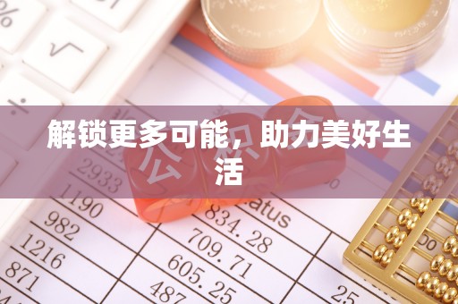 澄迈解锁更多可能，助力美好生活