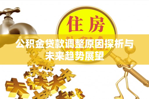澄迈公积金贷款调整原因探析与未来趋势展望