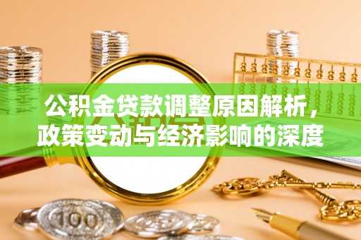 澄迈公积金贷款调整原因解析，政策变动与经济影响的深度探讨