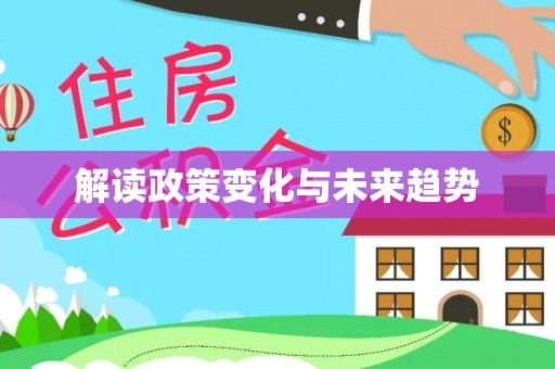 澄迈解读政策变化与未来趋势