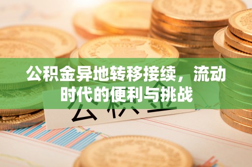澄迈公积金异地转移接续，流动时代的便利与挑战