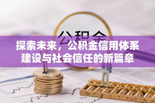澄迈探索未来，公积金信用体系建设与社会信任的新篇章