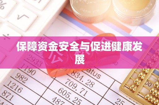 澄迈保障资金安全与促进健康发展