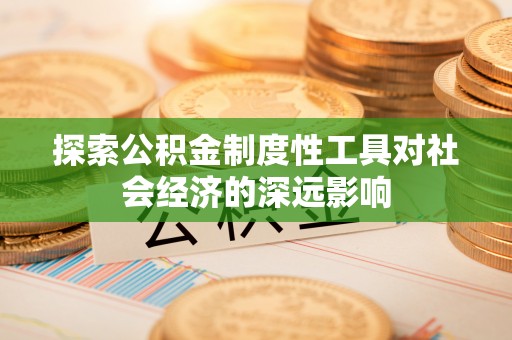 澄迈探索公积金制度性工具对社会经济的深远影响