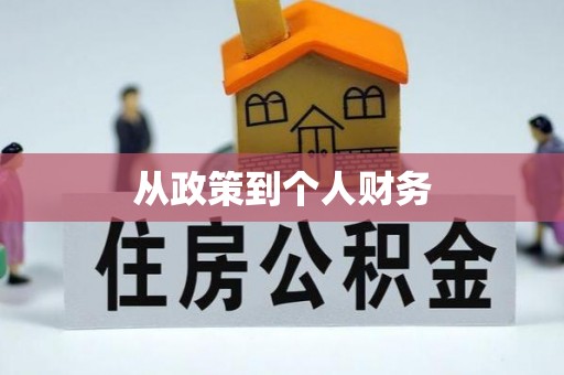 澄迈从政策到个人财务