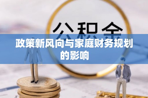 澄迈政策新风向与家庭财务规划的影响