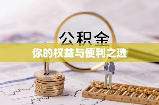 澄迈你的权益与便利之选