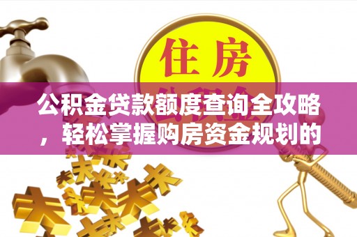 澄迈公积金贷款额度查询全攻略，轻松掌握购房资金规划的关键