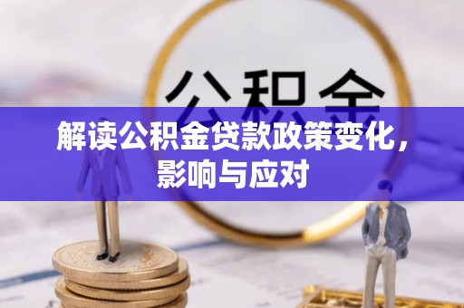 澄迈解读公积金贷款政策变化，影响与应对