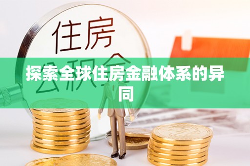 澄迈探索全球住房金融体系的异同