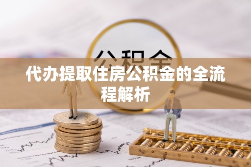 澄迈代办提取住房公积金的全流程解析