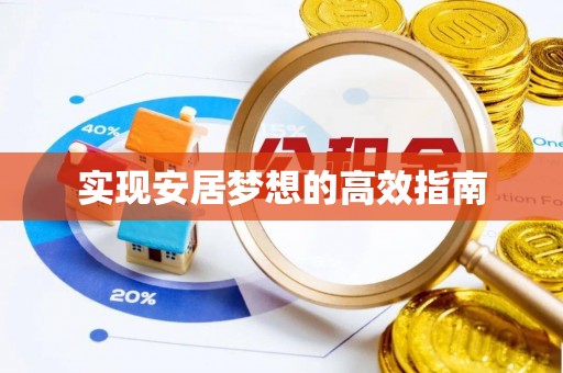 澄迈实现安居梦想的高效指南