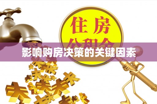 澄迈影响购房决策的关键因素
