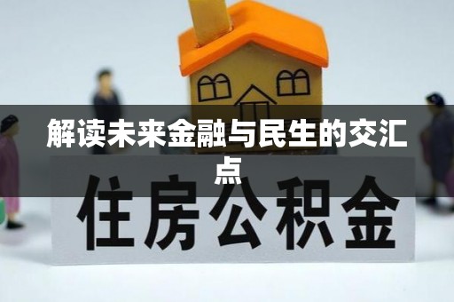 澄迈解读未来金融与民生的交汇点