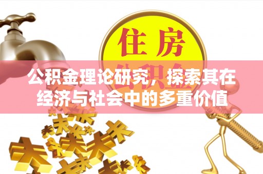 澄迈公积金理论研究，探索其在经济与社会中的多重价值