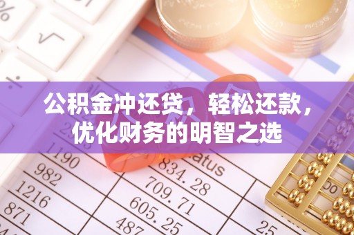 澄迈公积金冲还贷，轻松还款，优化财务的明智之选