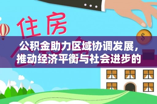 澄迈公积金助力区域协调发展，推动经济平衡与社会进步的新引擎
