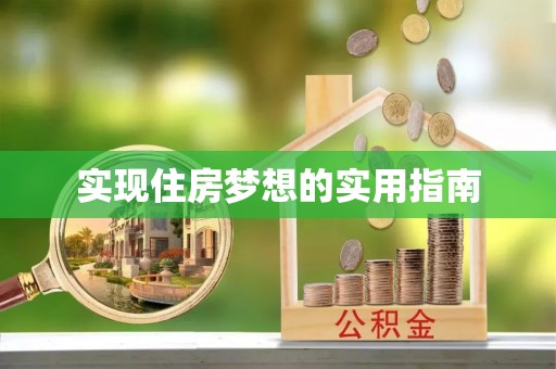 澄迈实现住房梦想的实用指南
