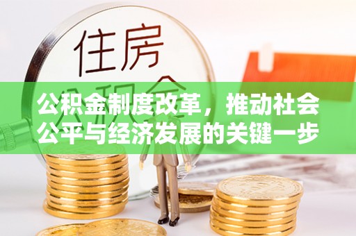 澄迈公积金制度改革，推动社会公平与经济发展的关键一步