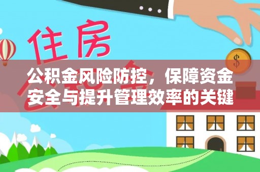澄迈公积金风险防控，保障资金安全与提升管理效率的关键策略