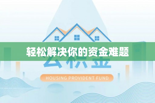澄迈轻松解决你的资金难题