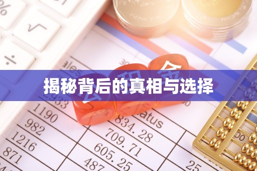 澄迈揭秘背后的真相与选择