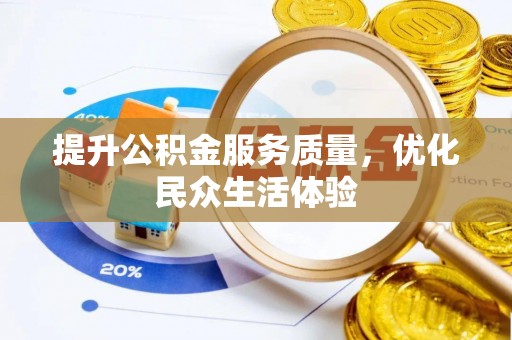 澄迈提升公积金服务质量，优化民众生活体验